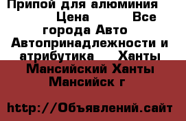 Припой для алюминия HTS2000 › Цена ­ 180 - Все города Авто » Автопринадлежности и атрибутика   . Ханты-Мансийский,Ханты-Мансийск г.